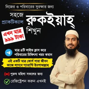 রুকইয়াহ ব্যবহারিক কোর্স